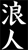 Ronin Technologies Ltd.
